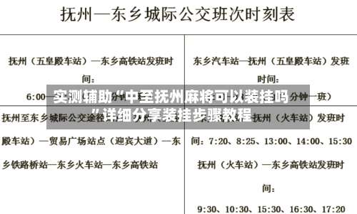 实测辅助“中至抚州麻将可以装挂吗”详细分享装挂步骤教程-第1张图片