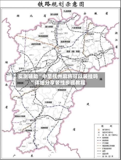 实测辅助“中至抚州麻将可以装挂吗”详细分享装挂步骤教程-第3张图片