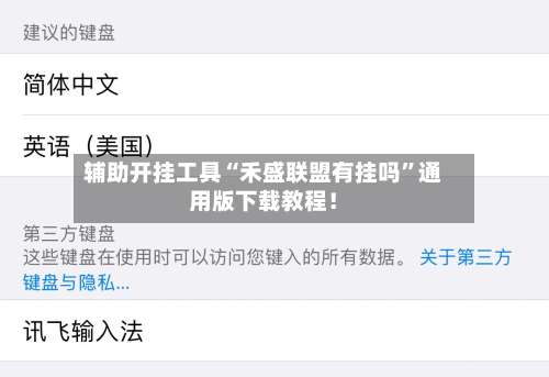 辅助开挂工具“禾盛联盟有挂吗	”通用版下载教程！-第1张图片