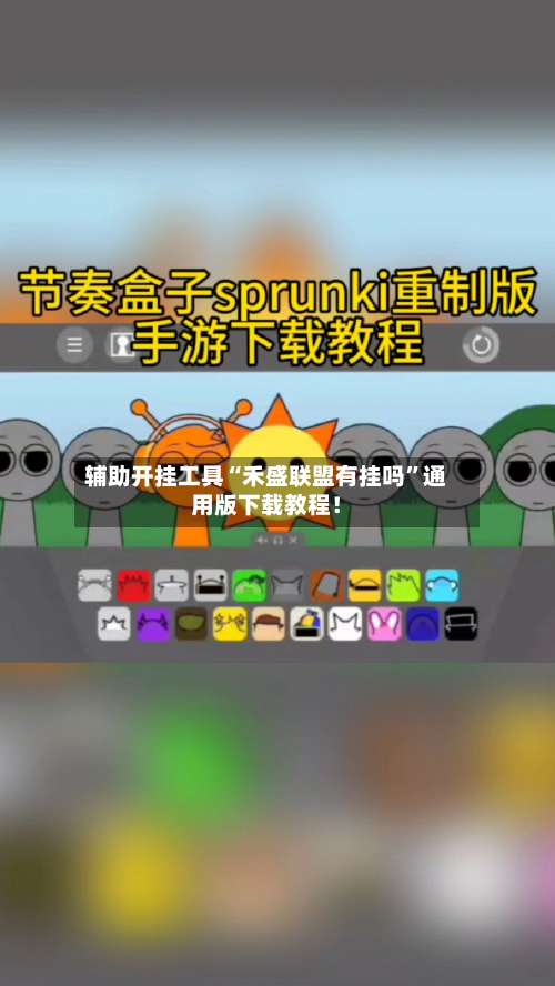 辅助开挂工具“禾盛联盟有挂吗”通用版下载教程！-第2张图片