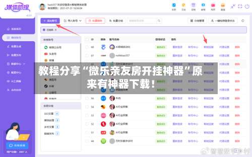 教程分享“微乐亲友房开挂神器”原来有神器下载！-第1张图片