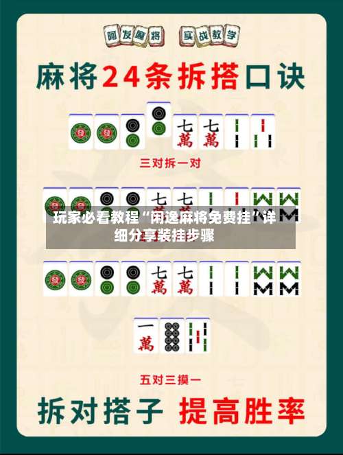 玩家必看教程“闲逸麻将免费挂”详细分享装挂步骤-第1张图片