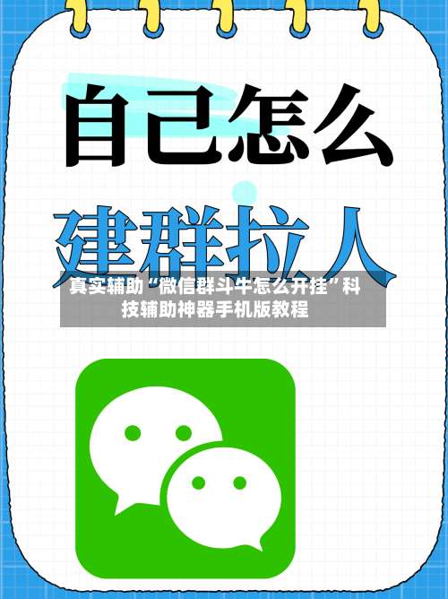 真实辅助“微信群斗牛怎么开挂	”科技辅助神器手机版教程-第2张图片