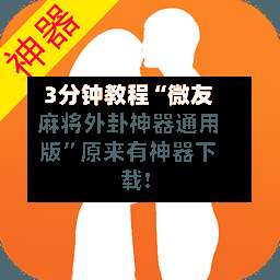 3分钟教程“微友麻将外卦神器通用版”原来有神器下载!-第1张图片