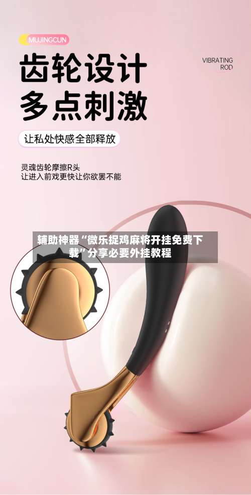 辅助神器“微乐捉鸡麻将开挂免费下载	”分享必要外挂教程-第2张图片