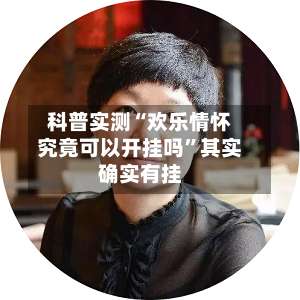 科普实测“欢乐情怀究竟可以开挂吗”其实确实有挂-第1张图片