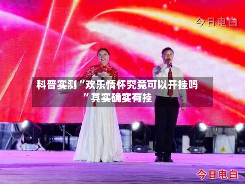 科普实测“欢乐情怀究竟可以开挂吗”其实确实有挂-第2张图片