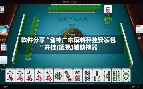 软件分享“雀神广东麻将开挂安装包	”开挂(透视)辅助神器-第1张图片