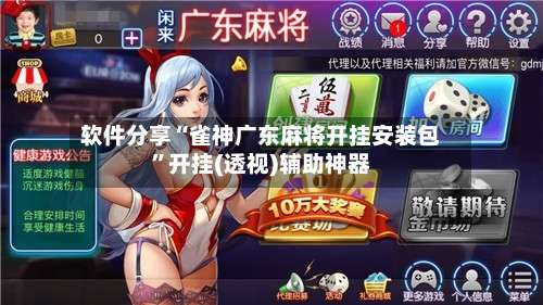 软件分享“雀神广东麻将开挂安装包”开挂(透视)辅助神器-第2张图片