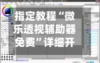 指定教程“微乐透视辅助器免费	”详细开挂教程-第2张图片