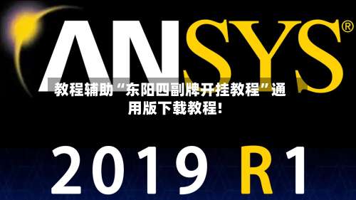 教程辅助“东阳四副牌开挂教程”通用版下载教程!-第1张图片