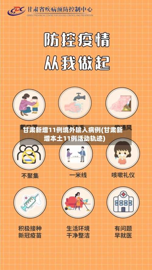 甘肃新增11例境外输入病例(甘肃新增本土11例活动轨迹)-第2张图片