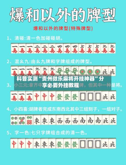 科普实测“贵州微乐麻将开挂神器	”分享必要外挂教程-第1张图片