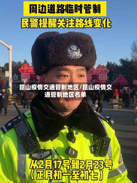 昆山疫情交通管制地区/昆山疫情交通管制地区名单-第2张图片