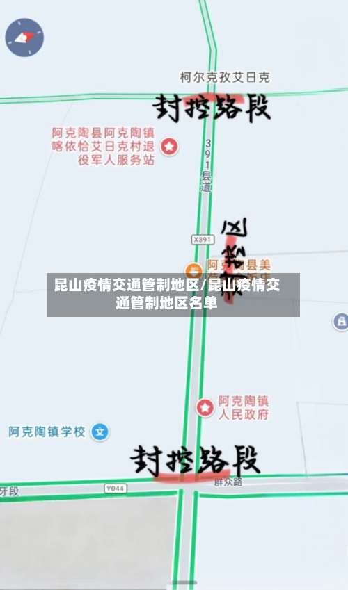 昆山疫情交通管制地区/昆山疫情交通管制地区名单-第1张图片