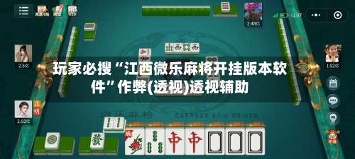 玩家必搜“江西微乐麻将开挂版本软件”作弊(透视)透视辅助-第1张图片