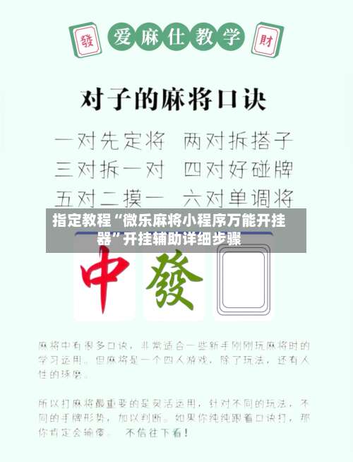 指定教程“微乐麻将小程序万能开挂器	”开挂辅助详细步骤-第2张图片