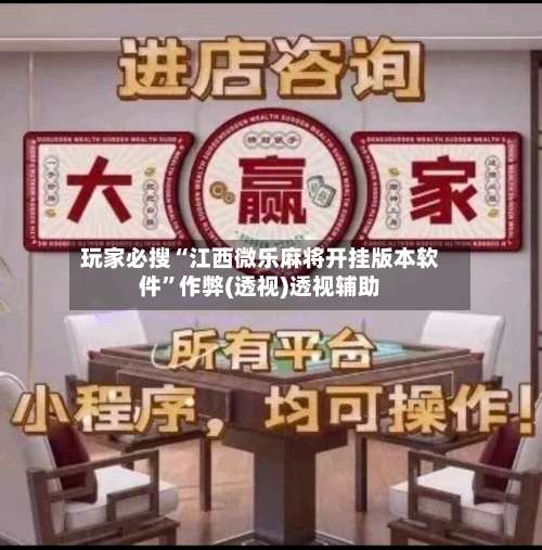 玩家必搜“江西微乐麻将开挂版本软件	”作弊(透视)透视辅助-第2张图片