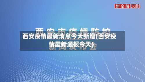 西安疫情最新消息今天新增(西安疫情最新通报今天)-第3张图片