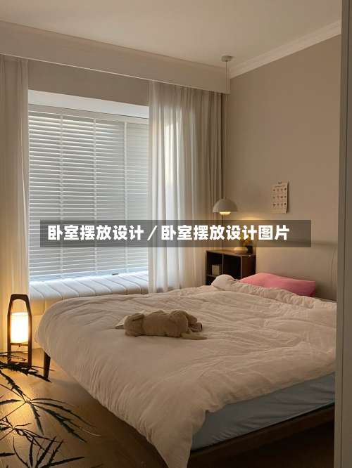卧室摆放设计/卧室摆放设计图片-第1张图片