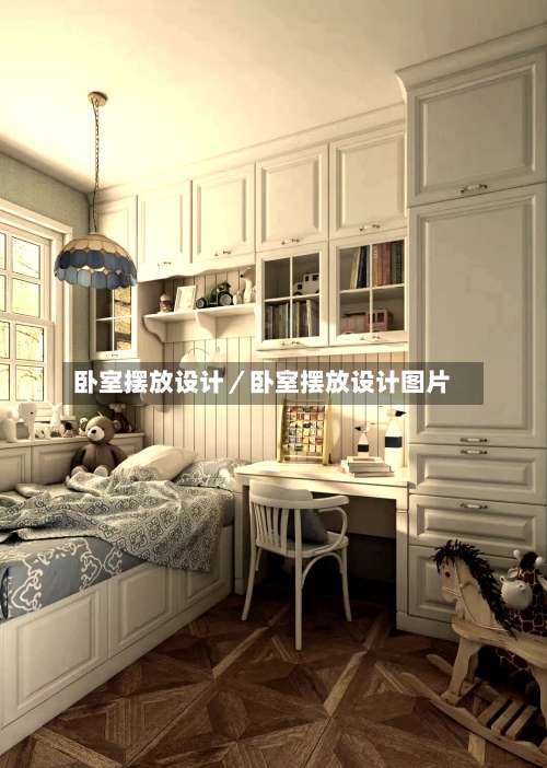 卧室摆放设计/卧室摆放设计图片-第2张图片