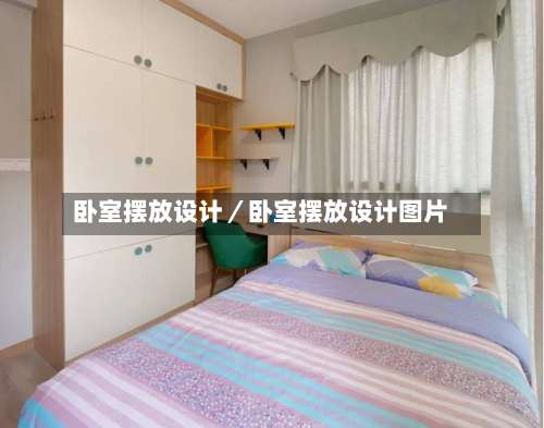 卧室摆放设计/卧室摆放设计图片-第3张图片