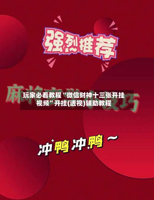 玩家必看教程“微信财神十三张开挂视频”开挂(透视)辅助教程-第2张图片