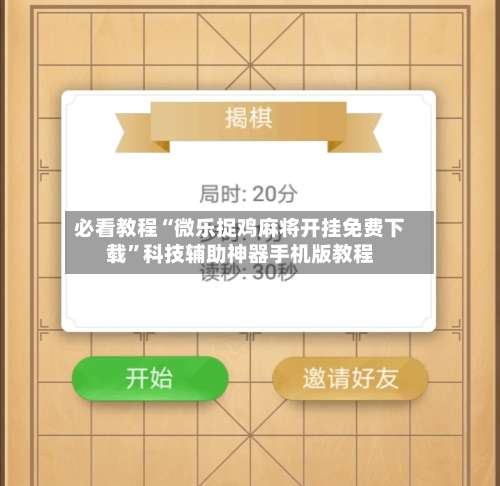 必看教程“微乐捉鸡麻将开挂免费下载”科技辅助神器手机版教程-第1张图片