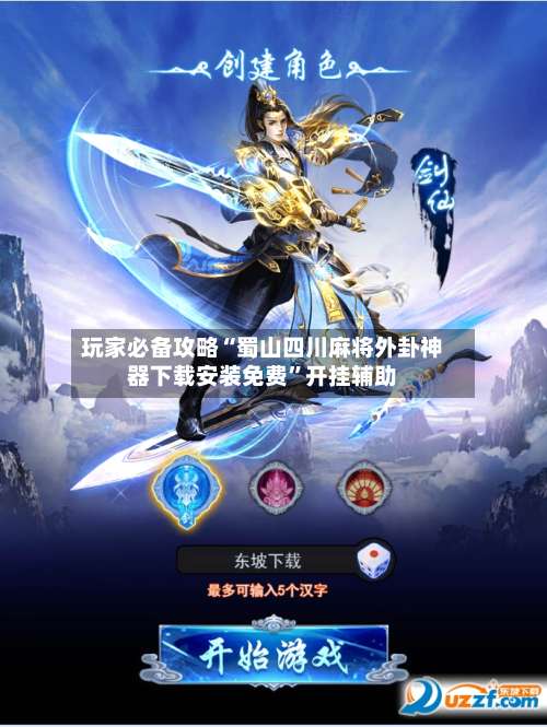 玩家必备攻略“蜀山四川麻将外卦神器下载安装免费”开挂辅助-第1张图片