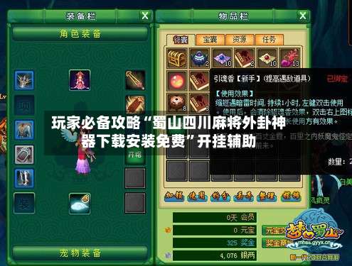 玩家必备攻略“蜀山四川麻将外卦神器下载安装免费	”开挂辅助-第2张图片