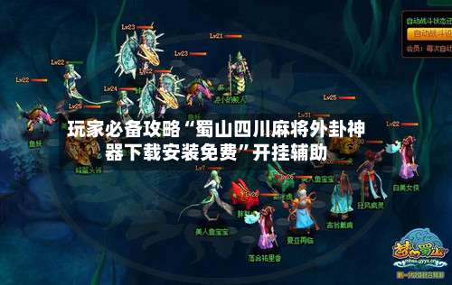 玩家必备攻略“蜀山四川麻将外卦神器下载安装免费”开挂辅助-第3张图片