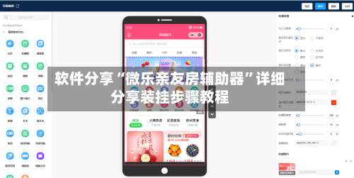 软件分享“微乐亲友房辅助器	”详细分享装挂步骤教程-第1张图片