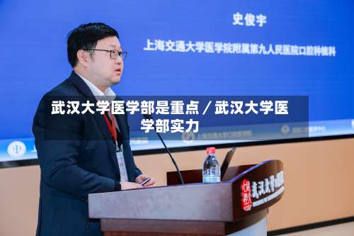 武汉大学医学部是重点／武汉大学医学部实力-第1张图片