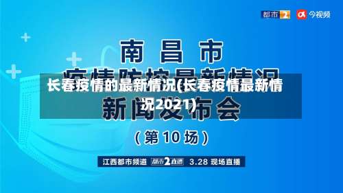 长春疫情的最新情况(长春疫情最新情况2021)-第1张图片