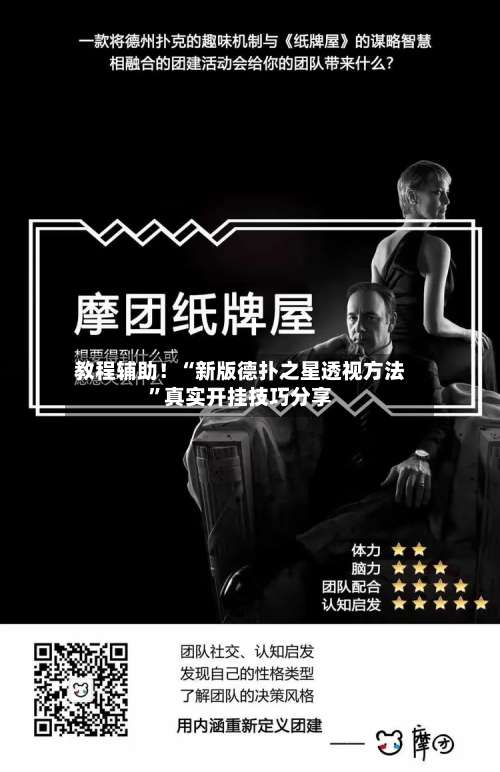 教程辅助！“新版德扑之星透视方法	”真实开挂技巧分享-第1张图片