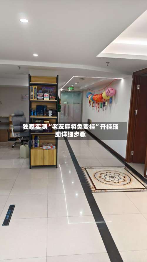 独家实测“老友麻将免费挂	”开挂辅助详细步骤-第2张图片