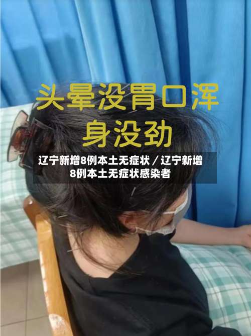 辽宁新增8例本土无症状/辽宁新增8例本土无症状感染者-第1张图片