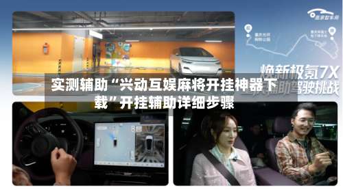 实测辅助“兴动互娱麻将开挂神器下载”开挂辅助详细步骤-第1张图片