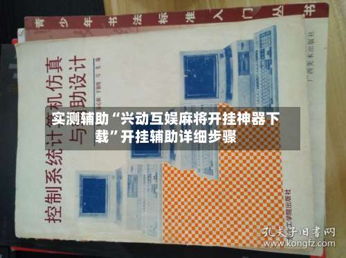 实测辅助“兴动互娱麻将开挂神器下载	”开挂辅助详细步骤-第2张图片