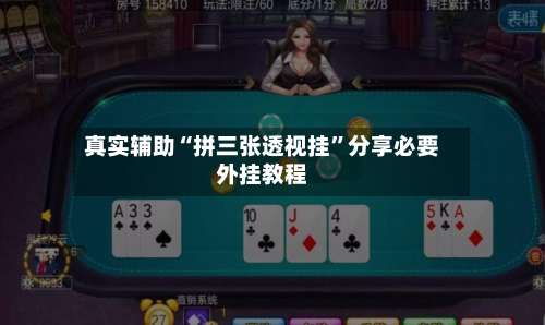 真实辅助“拼三张透视挂	”分享必要外挂教程-第3张图片