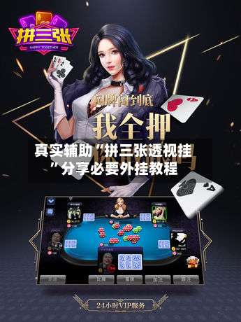 真实辅助“拼三张透视挂”分享必要外挂教程-第1张图片