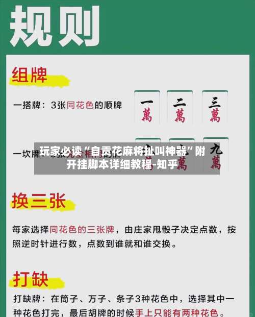 玩家必读“自贡花麻将扯叫神器”附开挂脚本详细教程-知乎-第3张图片