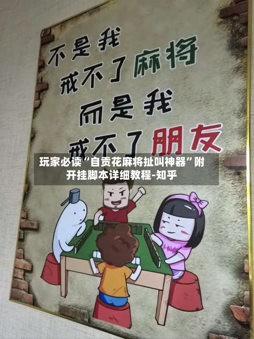 玩家必读“自贡花麻将扯叫神器	”附开挂脚本详细教程-知乎-第2张图片