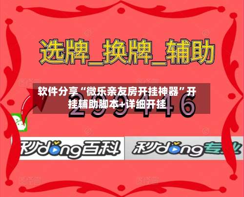 软件分享“微乐亲友房开挂神器”开挂辅助脚本+详细开挂-第1张图片