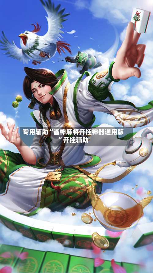 专用辅助“雀神麻将开挂神器通用版”开挂辅助-第3张图片