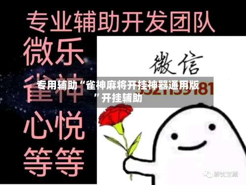 专用辅助“雀神麻将开挂神器通用版	”开挂辅助-第1张图片