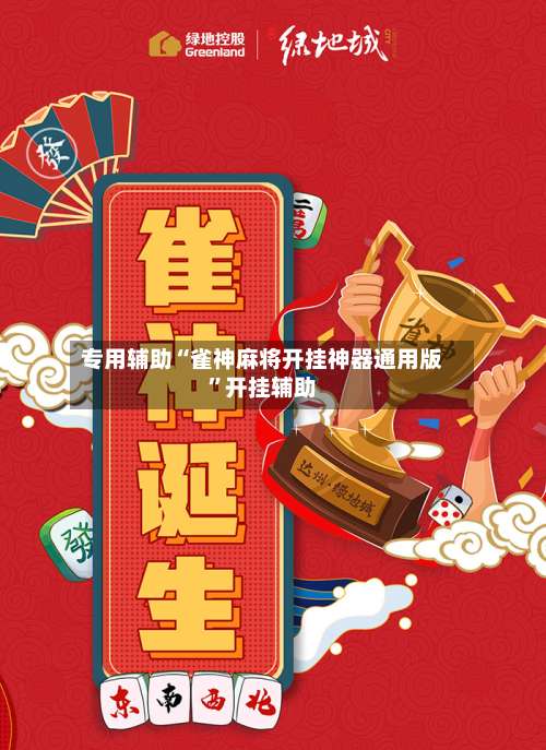 专用辅助“雀神麻将开挂神器通用版”开挂辅助-第2张图片