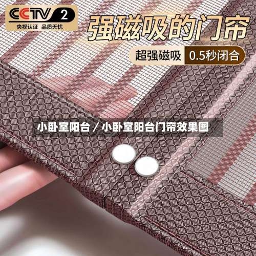 小卧室阳台/小卧室阳台门帘效果图-第2张图片