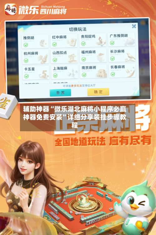 辅助神器“微乐湖北麻将小程序必赢神器免费安装	”详细分享装挂步骤教程-第2张图片