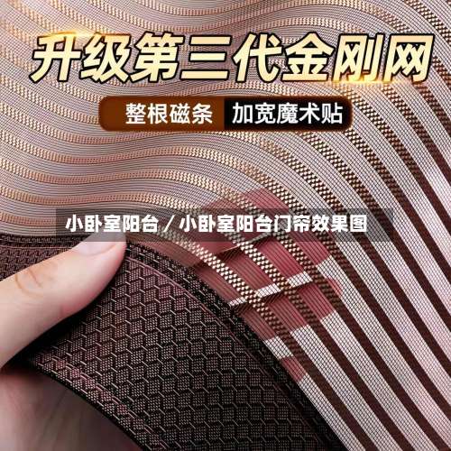 小卧室阳台/小卧室阳台门帘效果图-第1张图片
